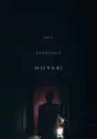  Оно приходит ночью смотреть онлайн (2017) 